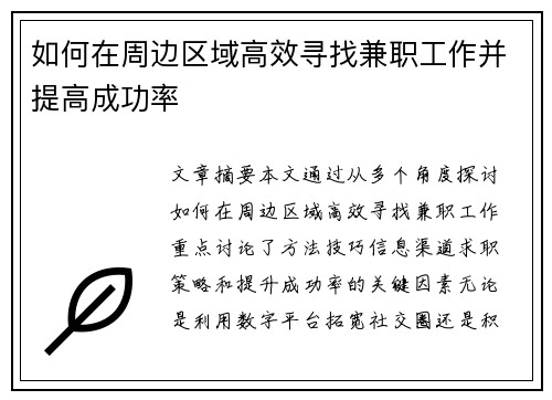 如何在周边区域高效寻找兼职工作并提高成功率