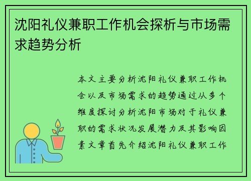 沈阳礼仪兼职工作机会探析与市场需求趋势分析