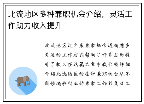 北流地区多种兼职机会介绍，灵活工作助力收入提升