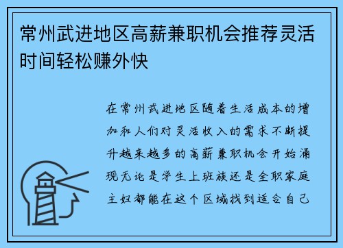 常州武进地区高薪兼职机会推荐灵活时间轻松赚外快