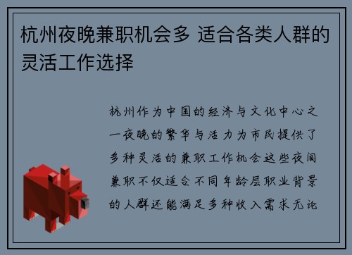 杭州夜晚兼职机会多 适合各类人群的灵活工作选择