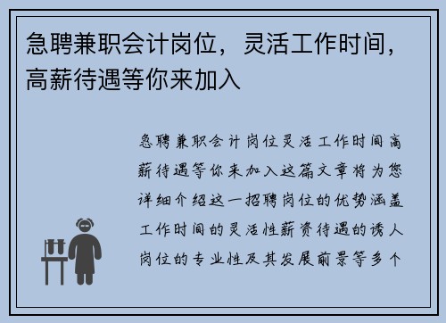 急聘兼职会计岗位，灵活工作时间，高薪待遇等你来加入