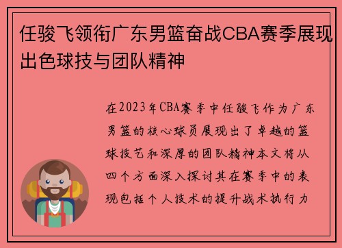 任骏飞领衔广东男篮奋战CBA赛季展现出色球技与团队精神