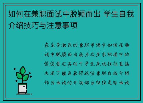 如何在兼职面试中脱颖而出 学生自我介绍技巧与注意事项