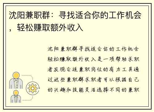 沈阳兼职群：寻找适合你的工作机会，轻松赚取额外收入