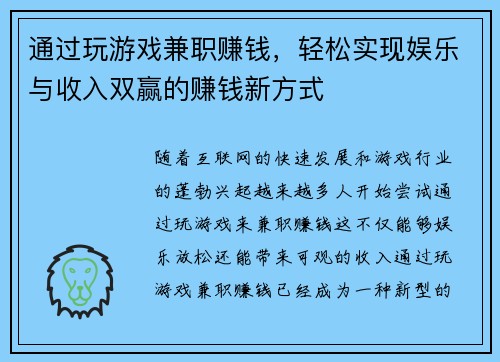 通过玩游戏兼职赚钱，轻松实现娱乐与收入双赢的赚钱新方式