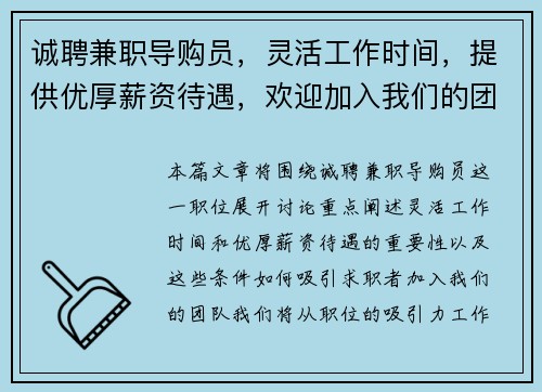 诚聘兼职导购员，灵活工作时间，提供优厚薪资待遇，欢迎加入我们的团队