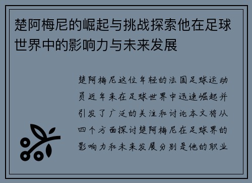 楚阿梅尼的崛起与挑战探索他在足球世界中的影响力与未来发展