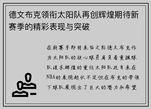 德文布克领衔太阳队再创辉煌期待新赛季的精彩表现与突破