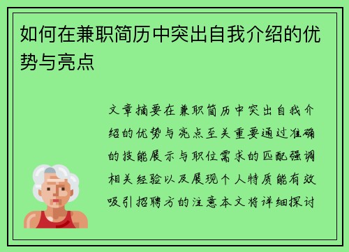 如何在兼职简历中突出自我介绍的优势与亮点