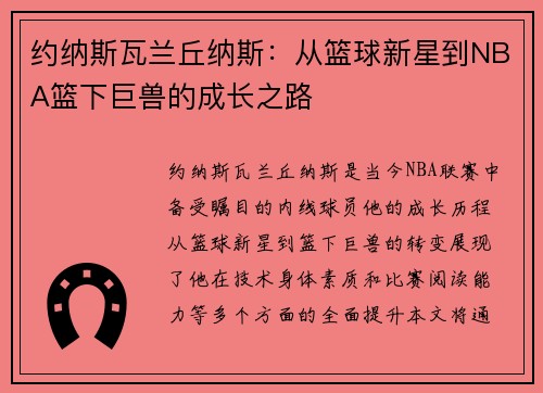 约纳斯瓦兰丘纳斯：从篮球新星到NBA篮下巨兽的成长之路