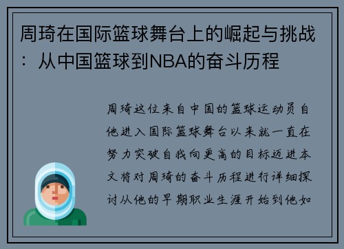 周琦在国际篮球舞台上的崛起与挑战：从中国篮球到NBA的奋斗历程