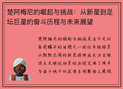 楚阿梅尼的崛起与挑战：从新星到足坛巨星的奋斗历程与未来展望