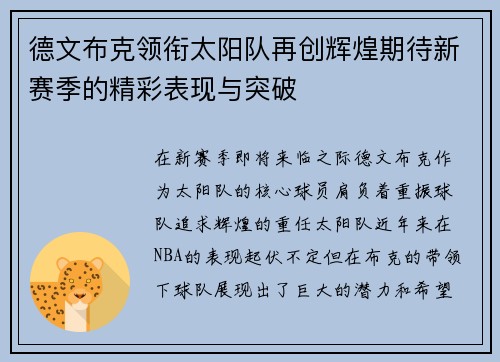 德文布克领衔太阳队再创辉煌期待新赛季的精彩表现与突破