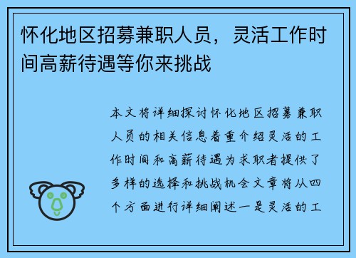 怀化地区招募兼职人员，灵活工作时间高薪待遇等你来挑战