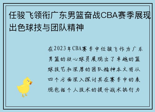 任骏飞领衔广东男篮奋战CBA赛季展现出色球技与团队精神