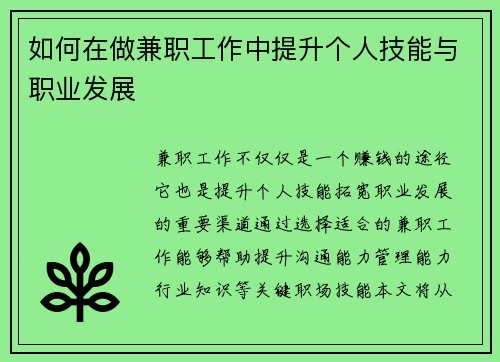 如何在做兼职工作中提升个人技能与职业发展