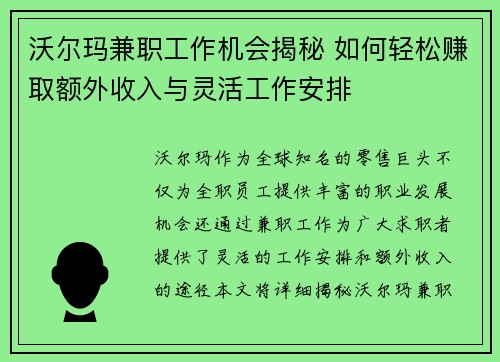沃尔玛兼职工作机会揭秘 如何轻松赚取额外收入与灵活工作安排