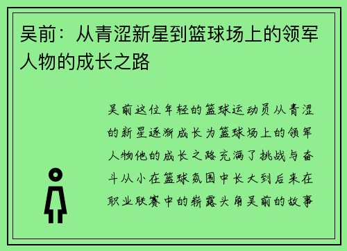 吴前：从青涩新星到篮球场上的领军人物的成长之路