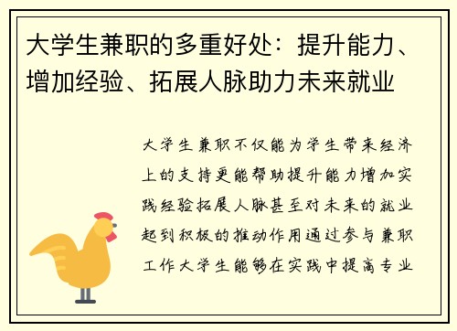 大学生兼职的多重好处：提升能力、增加经验、拓展人脉助力未来就业