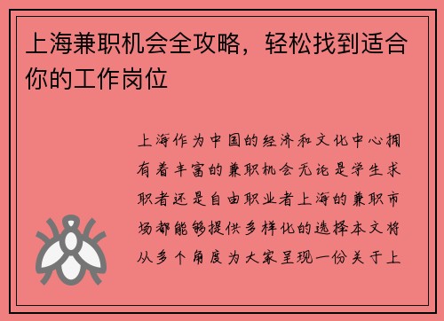 上海兼职机会全攻略，轻松找到适合你的工作岗位