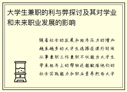 大学生兼职的利与弊探讨及其对学业和未来职业发展的影响