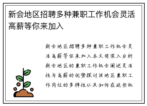 新会地区招聘多种兼职工作机会灵活高薪等你来加入
