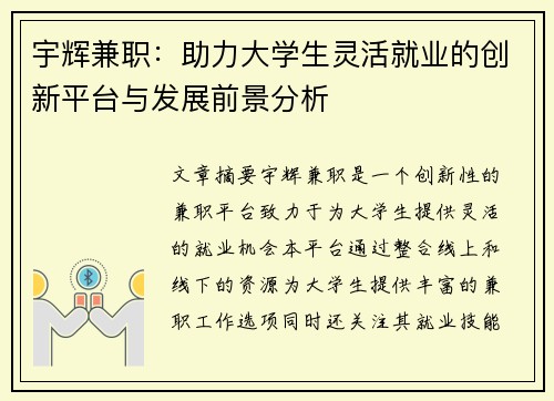 宇辉兼职：助力大学生灵活就业的创新平台与发展前景分析