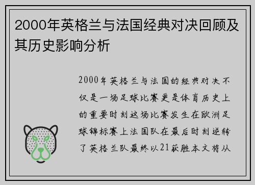 2000年英格兰与法国经典对决回顾及其历史影响分析