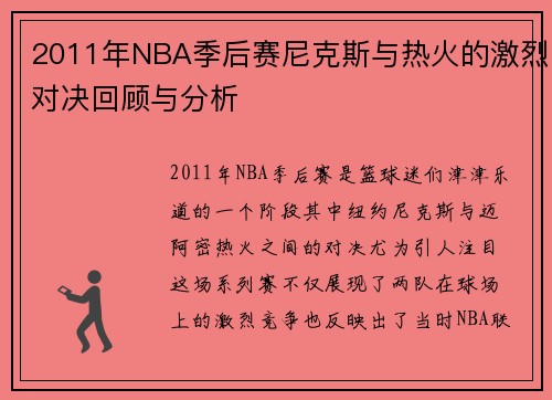 2011年NBA季后赛尼克斯与热火的激烈对决回顾与分析