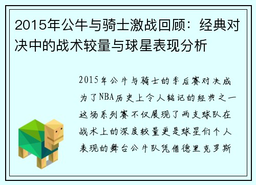 2015年公牛与骑士激战回顾：经典对决中的战术较量与球星表现分析