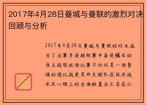2017年4月28日曼城与曼联的激烈对决回顾与分析
