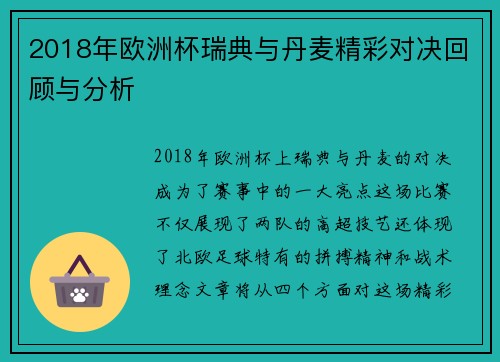 2018年欧洲杯瑞典与丹麦精彩对决回顾与分析