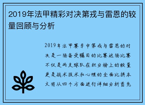 2019年法甲精彩对决第戎与雷恩的较量回顾与分析