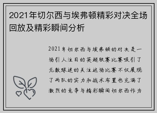 2021年切尔西与埃弗顿精彩对决全场回放及精彩瞬间分析