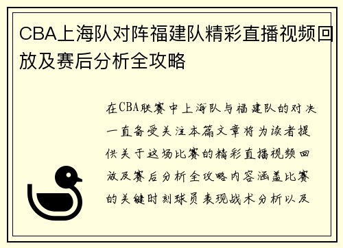 CBA上海队对阵福建队精彩直播视频回放及赛后分析全攻略