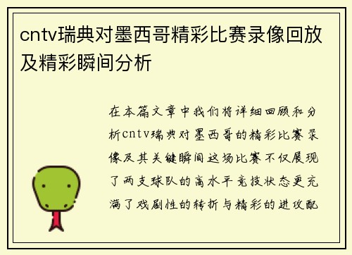 cntv瑞典对墨西哥精彩比赛录像回放及精彩瞬间分析