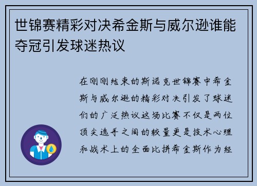 世锦赛精彩对决希金斯与威尔逊谁能夺冠引发球迷热议
