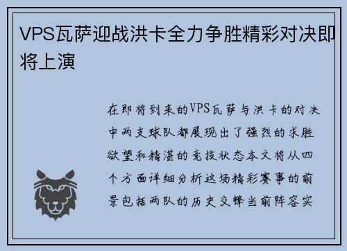 VPS瓦萨迎战洪卡全力争胜精彩对决即将上演
