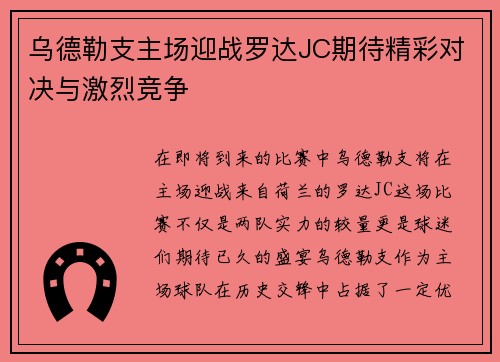 乌德勒支主场迎战罗达JC期待精彩对决与激烈竞争