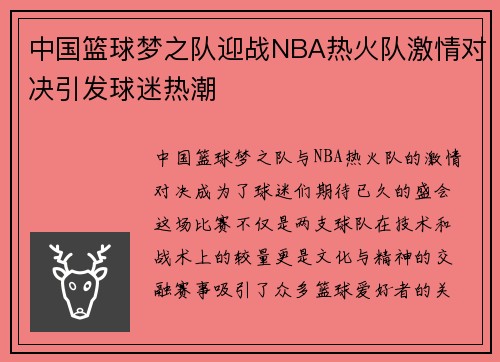 中国篮球梦之队迎战NBA热火队激情对决引发球迷热潮