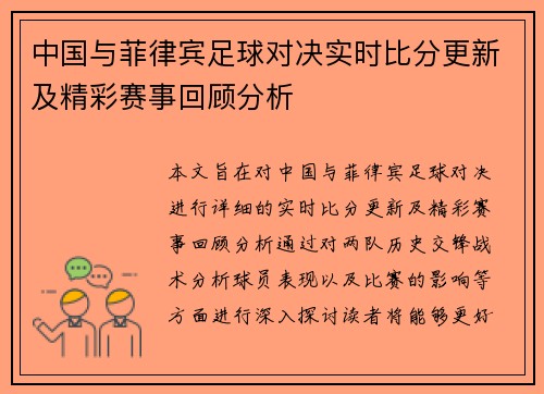 中国与菲律宾足球对决实时比分更新及精彩赛事回顾分析