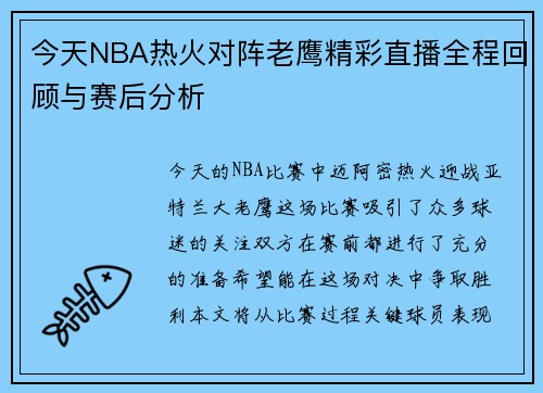 今天NBA热火对阵老鹰精彩直播全程回顾与赛后分析