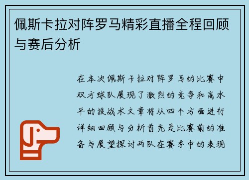 佩斯卡拉对阵罗马精彩直播全程回顾与赛后分析