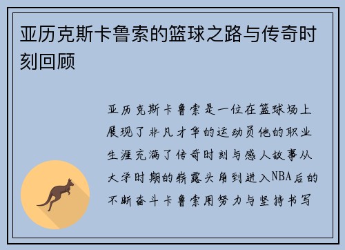 亚历克斯卡鲁索的篮球之路与传奇时刻回顾
