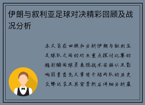伊朗与叙利亚足球对决精彩回顾及战况分析