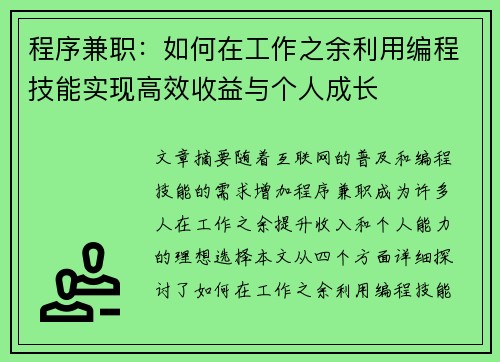 程序兼职：如何在工作之余利用编程技能实现高效收益与个人成长