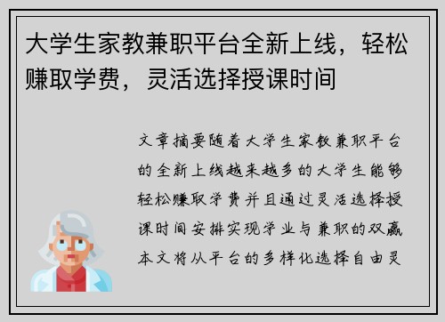 大学生家教兼职平台全新上线，轻松赚取学费，灵活选择授课时间