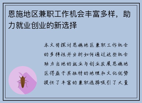 恩施地区兼职工作机会丰富多样，助力就业创业的新选择