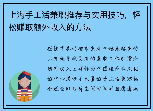 上海手工活兼职推荐与实用技巧，轻松赚取额外收入的方法